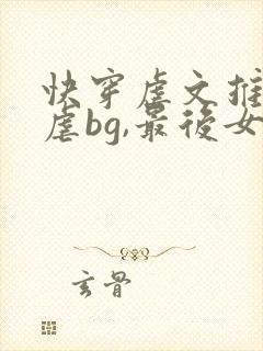 快穿虐文推荐极虐bg,最后女主死了无cp封面