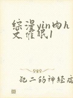 综漫yin肉h文催眠1封面