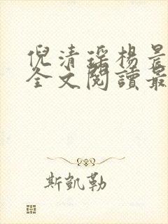 倪清瑶杨晨小说全文阅读最新章节