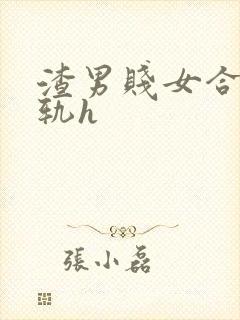 渣男贱女合集出轨h