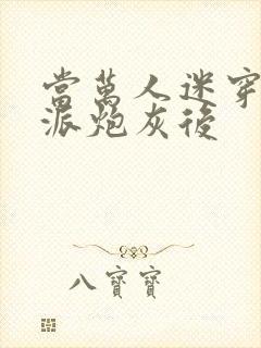 当万人迷穿成反派炮灰后封面