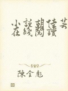 小说胡佳芸秦峰在线阅读