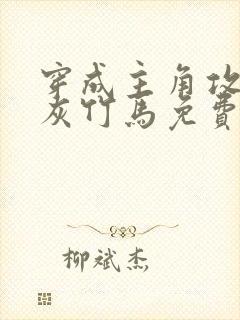 穿成主角攻的炮灰竹马免费阅读小说