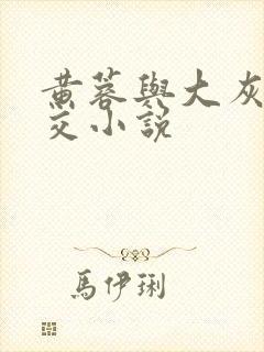 黄蓉与大灰狼淫交小说