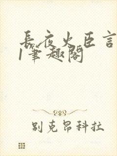 长夜火臣言1v1笔趣阁