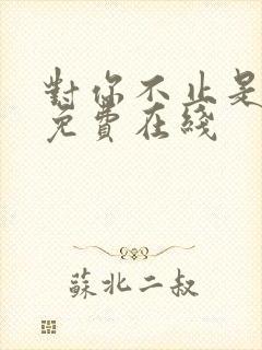 对你不止是喜欢免费在线