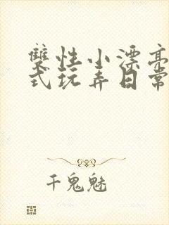 双性小漂亮被花式玩弄日常