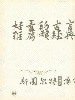 好看的古言小说推荐超经典封面