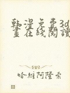 韩漫免费3d漫画在线阅读下拉式封面