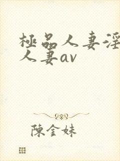 极品人妻淫玩弄人妻av封面