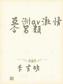 亚洲av激情综合另类