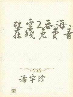 破云2吞海小说在线免费看封面