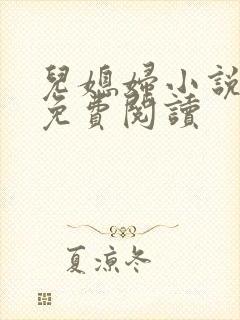 儿媳妇小说苏晴免费阅读