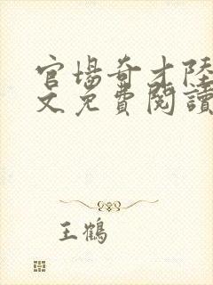 官场奇才陆羽全文免费阅读完整版