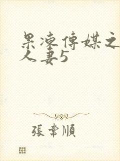 果冻传媒之堕落人妻5