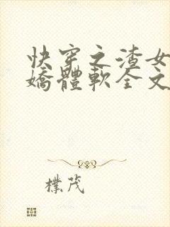 快穿之渣女她身娇体软全文阅读封面