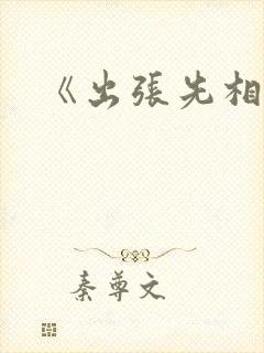 《出张先相部屋