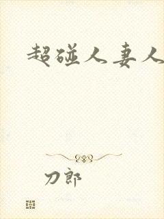 超碰人妻人人妻封面