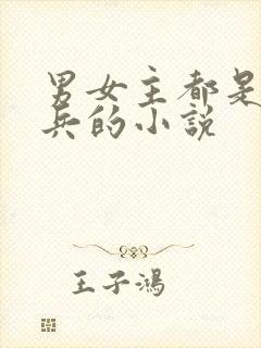 男女主都是特种兵的小说