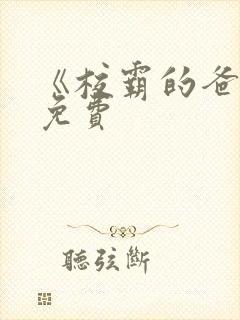 《校霸的爸爸》免费封面