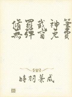 修罗武神笔趣阁无弹窗免费阅读