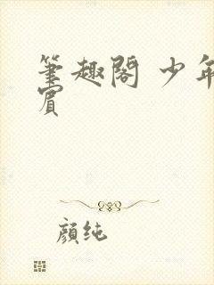 笔趣阁 少年阿宾