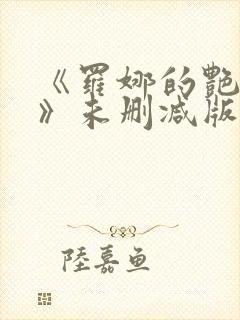 《罗娜的艳情录》未删减版