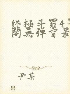 终极斗罗4笔趣阁无弹窗最新章节