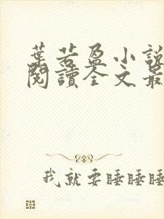 叶若盈小说免费阅读全文最新章节