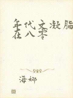 年代文凝脂美人在八零