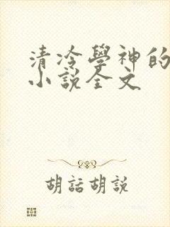 清冷学神的沦陷小说全文
