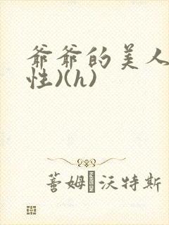 爷爷的美人(双性)(h)