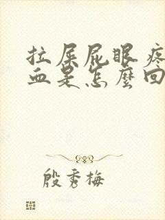 拉屎屁眼疼还出血是怎么回事