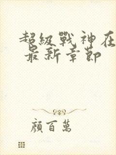 超级战神在都市 最新章节