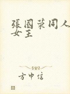 张国荣同人原创女主