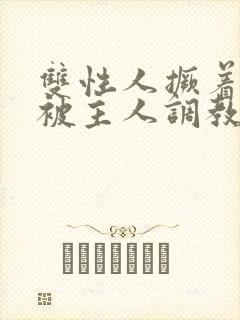 双性人撅着屁股被主人调教