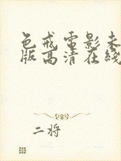 色戒电影未删减版高清在线观看播放