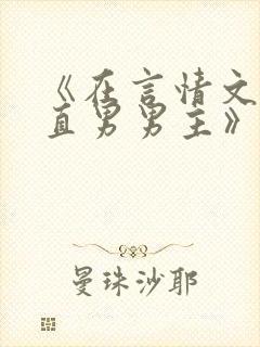 《在言情文里撩直男男主》