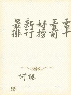 最新好看电视剧排行榜前十名2023