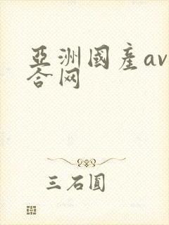 亚洲国产av综合网