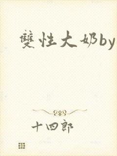 双性大奶by封面