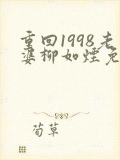 重回1998老婆柳如烟免费阅读