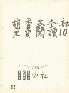 胡秀英全部章节免费阅读10部小说封面