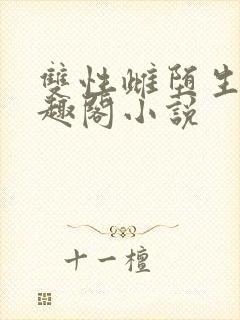 双性雌堕生子笔趣阁小说