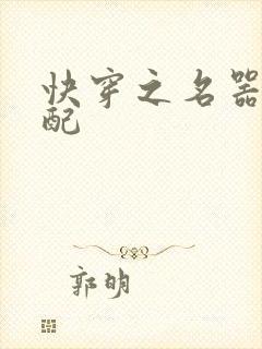 快穿之名器配女配