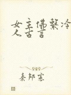 女主佛系冷淡美人古言