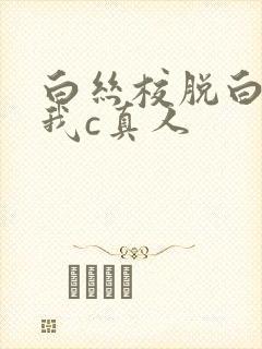 白丝校脱白丝让我c真人封面