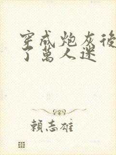 穿成炮灰后我成了万人迷