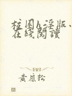 校园h淫版小说在线阅读