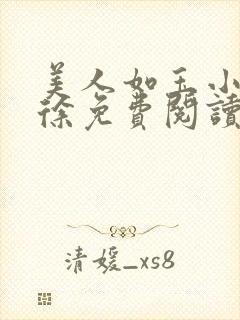 美人如玉小说老徐免费阅读